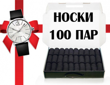 Кейс носков 100 пар часы в подарок
