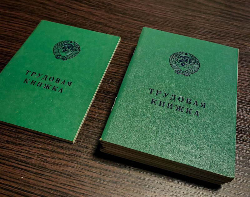 Трудовая книжка советского образца