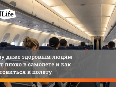 Почему здоровым людям бывает плохо в самолете: как правильно летать — партнерский материал